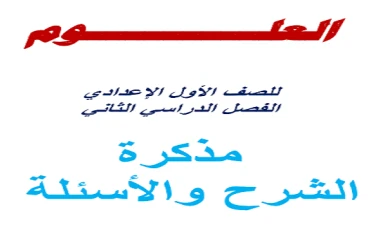 ✒️ تحميل مذكرة شرح وتدريبات في العلوم للصف الأول الإعدادي ترم ثاني 2026 PDF – أفضل مذكرة للمراجعة والتفوق