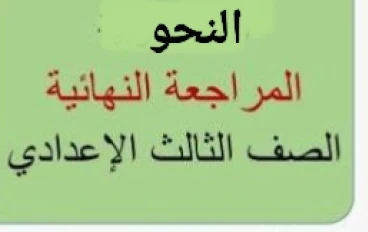 📥 تحميل مذكرة المراجعة النهائية في النحو للصف الثالث الإعدادي ترم ثاني 2026 PDF – أقوى مراجعة ليلة الامتحان