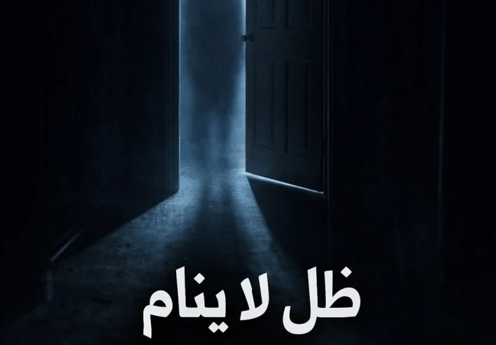 ظل لا ينام في منتصف الليل