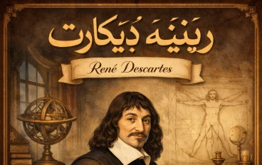 ديكارت: عقل غيّر العالم وفلسفة غيرت التاريخ