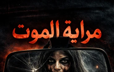 مرايه الموت ... قصه مرعبه