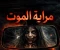 صورة مقال مرايه الموت ... قصه مرعبه