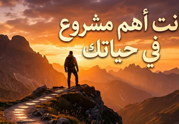 أنت أهم مشروع في حياتك