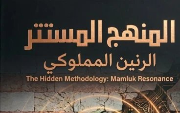 بريد الصمت (الرنين المملوكي)