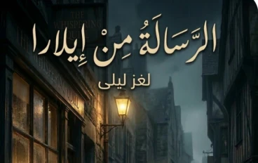 مدينة الظلال والرسالة الغامضة 