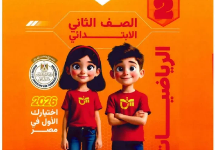 تحميل كتاب التاسيس السليم  فى الرياضيات   للصف الثانى  الابتدائي ترم ثاني 2026