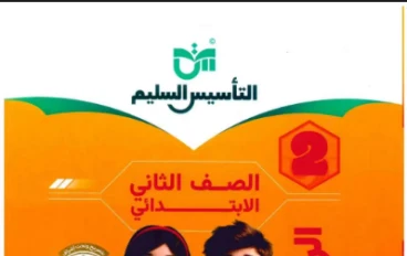 تحميل كتاب التاسيس السليم  فى الرياضيات   للصف الثانى  الابتدائي ترم ثاني 2026