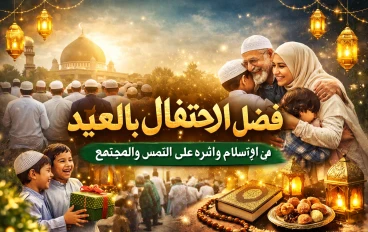 فضل الاحتفال بالعيد في الإسلام وأثره في نشر السعادة بين الناس
