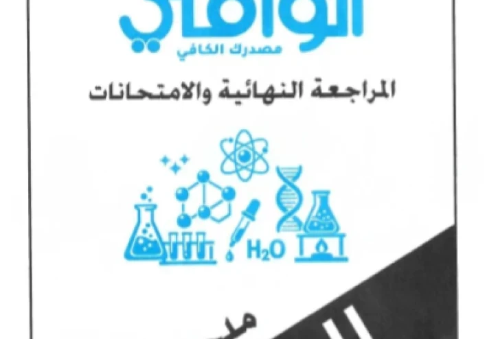 🔥 تحميل ملحق إجابات كتاب الوافي كيمياء للصف الثالث الثانوي 2026 PDF (المراجعة النهائية كاملة)