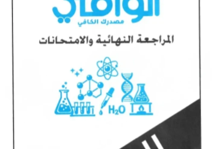 🔥 تحميل كتاب الوافي مراجعة نهائية في الكيمياء الجزء الثاني للصف الثالث الثانوي 2026 PDF – أقوى مراجعة قبل الامتحان