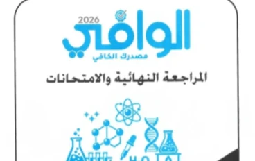 🔥 تحميل كتاب الوافي مراجعة نهائية في الكيمياء الجزء الثاني للصف الثالث الثانوي 2026 PDF – أقوى مراجعة قبل الامتحان