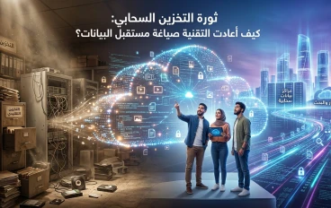 ثورة التخزين السحابي: كيف أعادت التقنية صياغة مستقبل البيانات؟