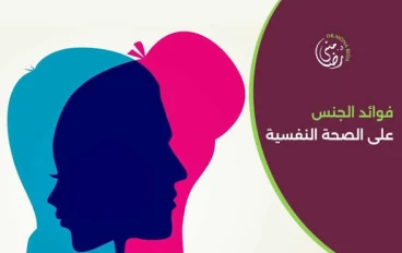 الصحة النفسية للمتزوجين