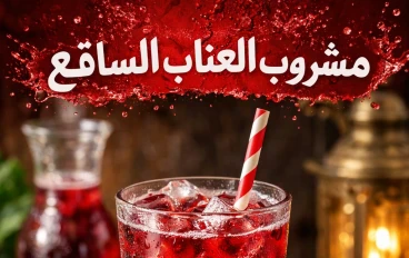 مشروب العناب الساقع: انتعاش طبيعي بطعم مميز وفوائد صحية 🍹