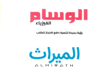 📘  تحميل المراجعة النهائية لكتاب الوسام  في الفيزياء للصف الثالث الثانوي 2026