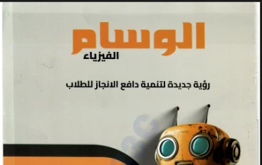 📘 تحميل  بنك أسئلة الوسام في الفيزياء للصف الثالث الثانوي 2026 — دليلك الشامل للتفوق