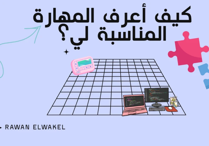 طريقك لتعلم مهارة جديدة من الصفر