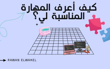 طريقك لتعلم مهارة جديدة من الصفر