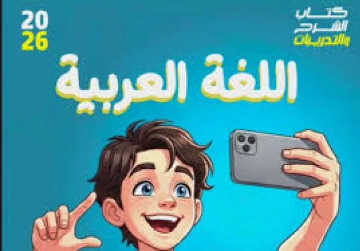 📥 تحميل كتاب التميز في اللغة العربية للصف الأول الإعدادي الترم الثاني 2026 PDF (شرح + تدريبات كاملة)