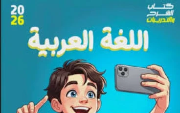 📥 تحميل كتاب التميز في اللغة العربية للصف الأول الإعدادي الترم الثاني 2026 PDF (شرح + تدريبات كاملة)