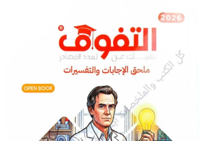 🔥 تحميل ملحق إجابات كتاب التفوق في الفيزياء للصف الثالث الثانوي 2026 PDF أحدث نسخة (رابط مباشر)