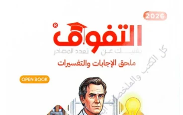 🔥 تحميل ملحق إجابات كتاب التفوق في الفيزياء للصف الثالث الثانوي 2026 PDF أحدث نسخة (رابط مباشر)