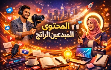 المحتوى الرائج: كيف تصبح صانع محتوى ناجح وتتصدر الترند؟ 🔥