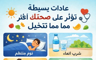 عادات يومية تبدو بسيطة لكنها تؤثر على صحتك أكثر مما تتخيل