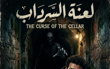 لعنة السرداب: الصرخة اللي محدش سمعها!
