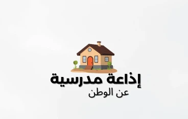 أقوى إذاعة عن الوطن جاهزة للطباعة 