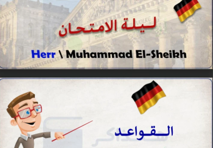 📗  تحميل مذكرة ليلة الامتحان في اللغة الألمانية  للصف الثالث الثانوي 2026