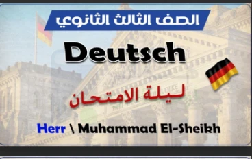 📗  تحميل مذكرة ليلة الامتحان في اللغة الألمانية  للصف الثالث الثانوي 2026