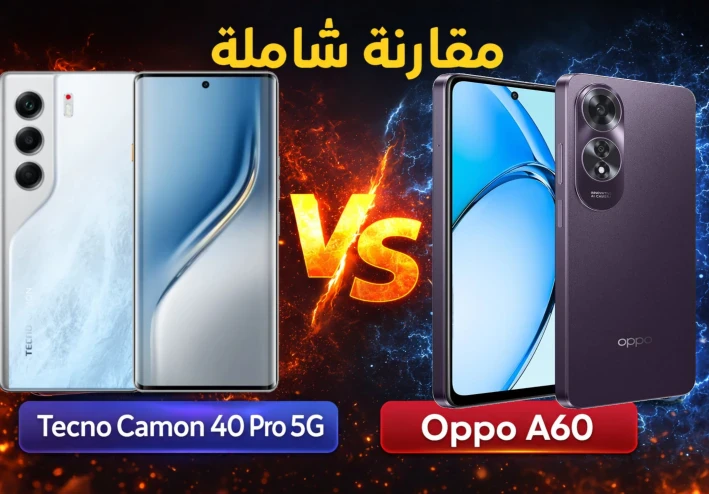 مقارنة  بين Tecno Camon 40 Pro 5G و Oppo A60 – الأداء والكاميرا والبطارية