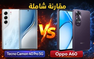 مقارنة  بين Tecno Camon 40 Pro 5G و Oppo A60 – الأداء والكاميرا والبطارية