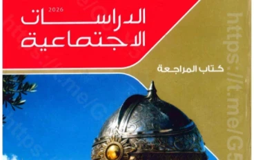 📥 تحميل كتاب المراجعة تدريبات من سلسلة الامتحان في الدراسات للصف الثاني الإعدادي ترم ثاني 2026 PDF (بنك أسئلة شامل)