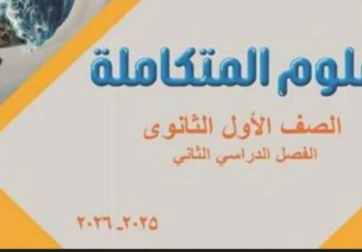 📥 تحميل كتاب الوافي علوم متكاملة أولى ثانوي ترم ثاني 2026 PDF – شرح ومراجعة شاملة لكل المنهج