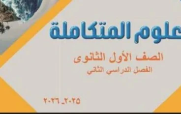 📥 تحميل كتاب الوافي علوم متكاملة أولى ثانوي ترم ثاني 2026 PDF – شرح ومراجعة شاملة لكل المنهج