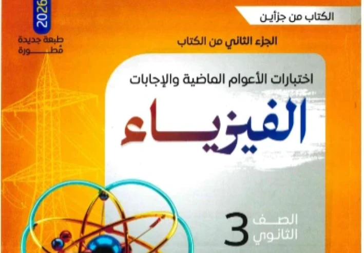 ⚡ تحميل بوكليت امتحانات كتاب نيوتن في الفيزياء للصف الثالث الثانوي 2026 PDF – مراجعة نهائية شاملة بالحلول