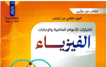 ⚡ تحميل بوكليت امتحانات كتاب نيوتن في الفيزياء للصف الثالث الثانوي 2026 PDF – مراجعة نهائية شاملة بالحلول