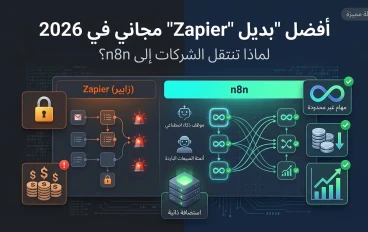 أفضل "بديل Zapier" مجاني في 2026: لماذا تنتقل الشركات إلى n8n؟