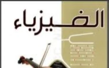 📚 تحميل كتاب الامتحان فيزياء تانية ثانوي ترم ثاني 2026 PDF كامل – رابط مباشر وسريع بجودة عالية