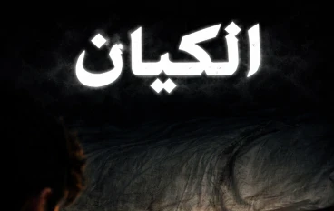 الكيان في الداخل