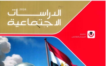 تحميل كتاب الامتحان في الدراسات الاجتماعية    الصف الثالث الإعدادي ترم ثاني 2026 مجانا