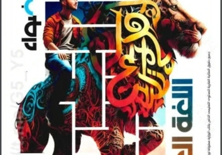 تحميل كتاب الأضواء عربي الصف الثالث الإعدادي الترم الثاني 2026 pdf