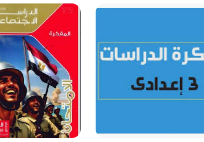 تحميل مفكرة الامتحان في الأسئلة والشرح السريع  الدراسات الاجتماعية    الصف الثالث الإعدادي — الترم الثاني 2026