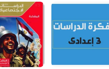 تحميل مفكرة الامتحان في الأسئلة والشرح السريع  الدراسات الاجتماعية    الصف الثالث الإعدادي — الترم الثاني 2026