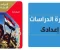 صورة مقال تحميل مفكرة الامتحان في الأسئلة والشرح السريع  الدراسات الاجتماعية    الصف الثالث الإعدادي — الترم الثاني 2026