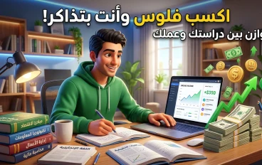 ازاي تزود دخلك كطالب من غير ما تأثر على دراستك؟ (طرق مجرّبة 2026)