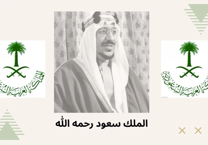 الملك سعود بن عبدالعزيز: رائد النهضة التعليمية ومؤسس الدولة الحديثة