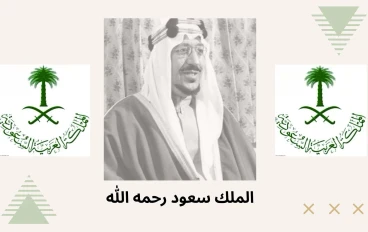 الملك سعود بن عبدالعزيز: رائد النهضة التعليمية ومؤسس الدولة الحديثة